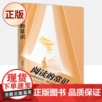 正版 阅读的常识(只有掌握阅读的常识,才能看懂阅读的本质)9787205104863