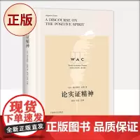 正版 论实证精神(“世界学术经典(英文版)”系列)9787532782710
