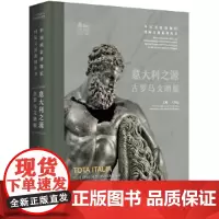 意大利之源:古罗马文明展 中国国家博物馆 国际交流系列丛书