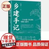 正版 乡建手记一个乡建工作者的实践与思考 邱建生著 经济书籍中国经济中国经济史 温铁军福建团队领军回顾新乡村建设二十