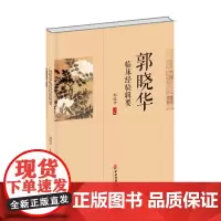 正版书籍 郭晓华临床经验辑要 郭晓华 著 中医学书籍 中医临床诊疗 脾胃病 冠心病 乙肝 月经病 乳腺病 妇科疾病的临床