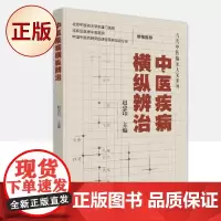 正版 中医疾病横纵辨治 9787504689573