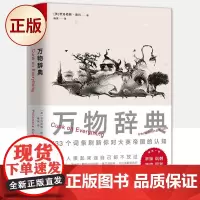 正版 万物辞典(BBC纪录片《扯淡英国史》衍生神作)9787559443908
