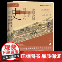 正版图书 索恩丛书:晚期帝制中国的科举文化史 [美]艾尔曼 著 社科文献