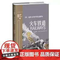正版 火车铁道:资本、能源与改变世界的运输革命/未读里程碑文库第四辑 [英]克里斯蒂安·沃尔玛尔 著 李亚迪 译 未读
