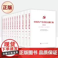 正版 中国共产党重要文献汇编(首批十二卷)中共中央党史和文献研究院中央档案馆编 9997778881348