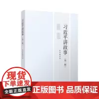 正版 习近平讲故事(第二辑) 2022新版 坚定文化自信 讲好中国故事 传播中国声音 人民出版社 978701025