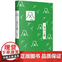风 [日]青山七惠 蔡鸣雁 译 2021年08月 上海译文出版社 9787532786121上海译文