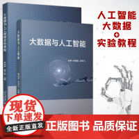 正版 大数据与人工智能+大数据与人工智能实验教程 姜亦学 大数据人工智能配套实验教材 Python语言基本语法人工智