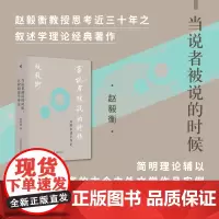 正版 新民说:当说者被说的时候 比较叙述学导论 赵毅衡著 广西师范大学出版社