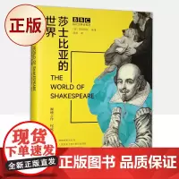 正版 莎士比亚的世界 9787520727488