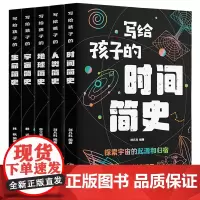 全5册 写给孩子的人类简史+时间简史+宇宙简史+人类简史+写给孩子地球简史/中智博文儿童版地球大百科奥秘少儿彩绘本漫画科