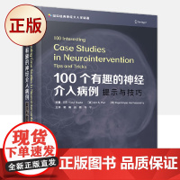 正版 100个有趣的神经介入病例:提示与技巧 9787504694645