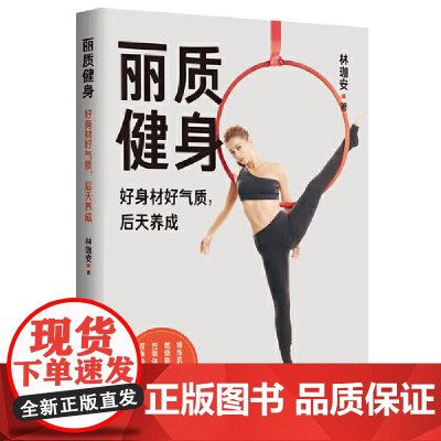 正版 丽质健身:好身材好气质,后天养成 林珈安 著 北京时代华文书局 燃烧脂肪,苗条身材,女性健身塑形体美指导书籍
