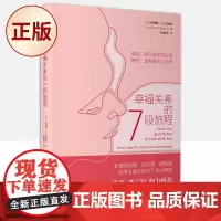 正版 幸福关系的7段旅程 9787521726596