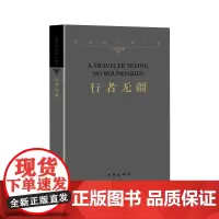 正版 行者无疆 余秋雨 著 作家出版社 余秋雨文学十卷系列《千年一叹》续篇,附:余秋雨文化档案中国文化史和世界文化