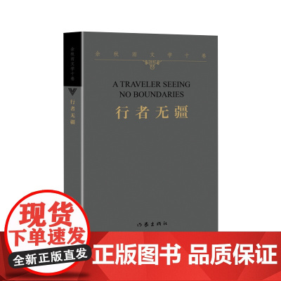 正版 行者无疆 余秋雨 著 作家出版社 余秋雨文学十卷系列《千年一叹》续篇,附:余秋雨文化档案中国文化史和世界文化