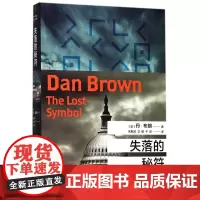 失落的秘符 正版美丹·布朗 人民文学出版社 外国文学-各国文学9787020126972上海九久