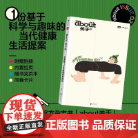 正版 about关于:出发吧!了不起的身体旅行 小红书about编辑部真诚出品 一份基于科学与趣味的当代健康生活提案