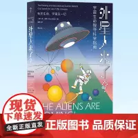 正版 外星人来了?:宇宙生命搜寻科学指南 本书梳理了宇宙生命搜寻简史及相关科学文化 天体生物学外星人宇宙学书籍