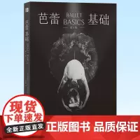 正版 芭蕾基础 专为成年初学者所作的专业芭蕾基础入门书 艺术芭蕾舞蹈教学书籍 后浪出版 9787511740076