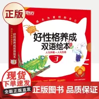 正版 成长为更好的自己:好性格养成双语绘本3(全8册 点读书) 9787553638447