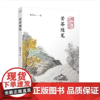 苦茶随笔(周作人散文自选系列) 周作人 著 人民文学出版社 上海九久