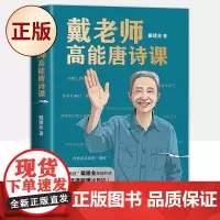 正版 戴老师高能唐诗课(2022“国民教授”戴建业高能开讲)9787559658104