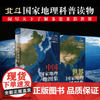 中国国家地理地图集+世界地理地图集地理百科全书地理知识