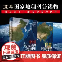 中国国家地理地图集+世界地理地图集地理百科全书地理知识