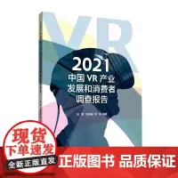 正版 2021中国VR产业发展和消费者调查报告/刘茜,朱毅诚,李倩编著. 中国传媒大学出版社978756573053