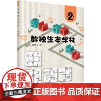 正版书籍 数独生本学材 第2册 彭景明 著 以螺旋上升的方式介绍六宫标准数独 六宫对角线数独 六宫额外区域数独 六宫不规