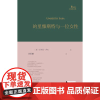 正版的里雅斯特与一位女性巴别塔诗典系列-精装本人民文学出版社 9787020153688 [意]翁贝托·萨巴上海九久