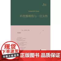 正版的里雅斯特与一位女性巴别塔诗典系列-精装本人民文学出版社 9787020153688 [意]翁贝托·萨巴上海九久