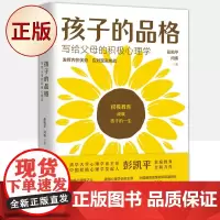 正版 孩子的品格(写给父母的积极心理学)9787521731255