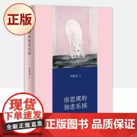 正版 房思琪的初恋乐园(精装纪念版全新编排,新增林奕含婚礼演讲原文)9787221123398