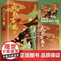 正版 九叔万福(终结篇) 九月流火 著 侯府嫡女x太子殿下青春古风言情小说 9787573600592