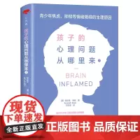 正版 孩子的心理问题从哪里来? 青少年焦虑、抑郁等情绪障碍的生理原因 北京世图心世界丛书 [美]肯尼思·