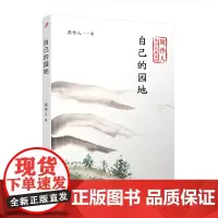 《正版》 周作人散文自选系列自己的园地 9787020140497 中国文学作品上海九久