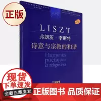 正版 弗朗茨·李斯特 诗意与宗教的和谐 9787552323610