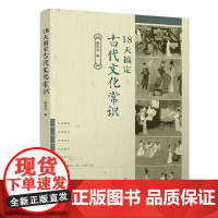 18天搞定古代文化常识 谢明波 高考古代文化常识中国古代文化知识 清华大学社 9787302585367 高考语文