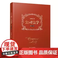 清华社直供公司法学修订本朱锦清公司的起源刺穿公司面纱公司会计财会报表公司资本研究 清华大学出版社978730252709