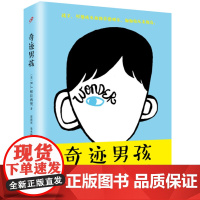 奇迹男孩 wonder中文版小说 同名电影原著小说 外国儿童文学校园励志温馨感人故事书籍 上海九久