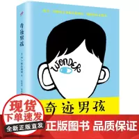 奇迹男孩 wonder中文版小说 同名电影原著小说 外国儿童文学校园励志温馨感人故事书籍 上海九久