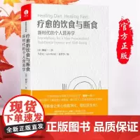 疗愈的饮食与断食:新时代的个人营养学 杨定一博士著作《真原医》姊妹篇 揭示现代人饮食营养的科学奥秘正版书籍