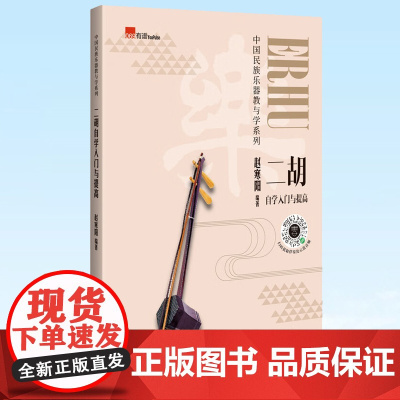 正版 二胡自学入门与提高 人体艺术 广西师范大学出版社 赵寒阳 著 广西师范大学出版社 9787559851222