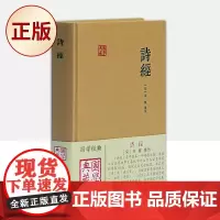 正版 诗经(国学典藏) 9787532568284