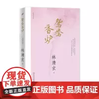 林清玄作品:鸳鸯香炉 林清玄 著 人民文学出版社 上海九久