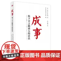 正版 成事:松下幸之助谈人的活法 松下幸之助 口述;PHP综合研究编 东方出版社 经营上的思维方式人生智慧书籍