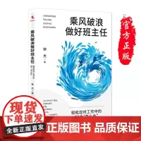 正版 乘风破浪做好班主任:轻松应对工作中的38个“怎么办” 钟杰 著 中国人民大学出版社 教育学老师班主任学习用书